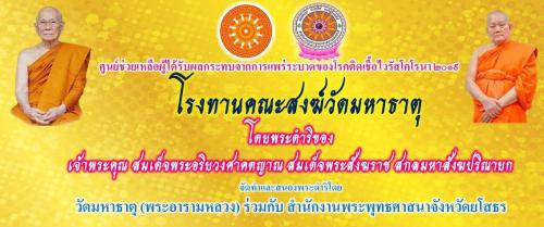 วัดมหาธาตุร่วมกับสำนักงานพระพุทธศาสนาจังหวัดยโสธร จัดโรงทานช่วยเหลือผู้ได้รับผลกระทบจากการแพร่ระบาดของโรคติดเชื้อไวรัสโคโรนา 2019